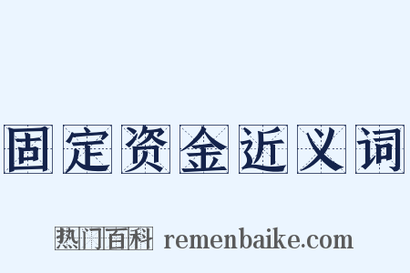 固定资金近义词是什么意思的图片